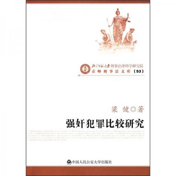 京師刑事法文庫：強(qiáng)奸犯罪比較研究