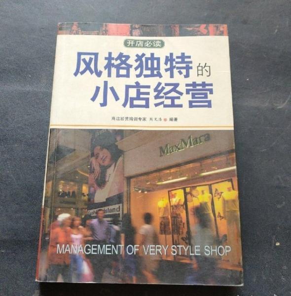 風格獨特的小店經營