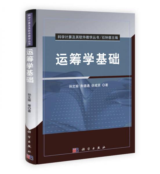 科學計算及其軟件教學叢書：運籌學基礎
