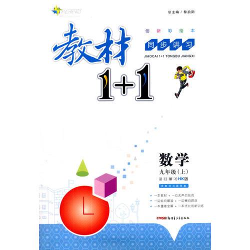 2016秋全能学练教材1+1同步讲习*九年级数学上*(HK)沪科版