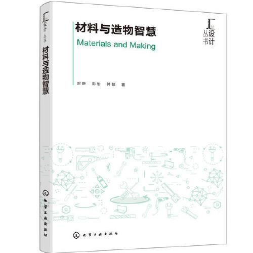匯設(shè)計(jì)叢書--材料與造物智慧