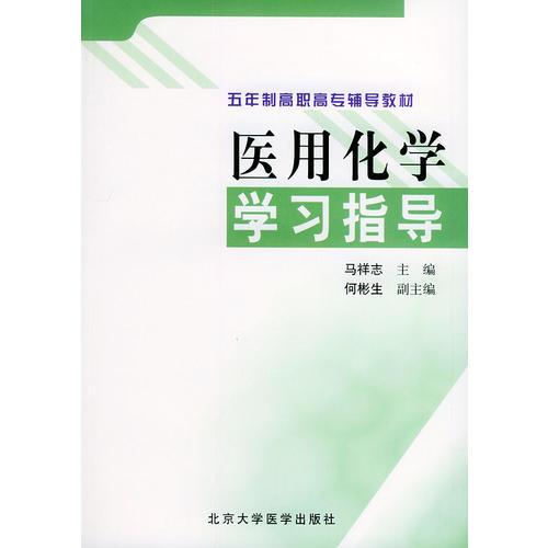 医用化学学习指导——五年制高职高专辅导教材