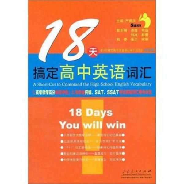 18天搞定高中英語詞匯