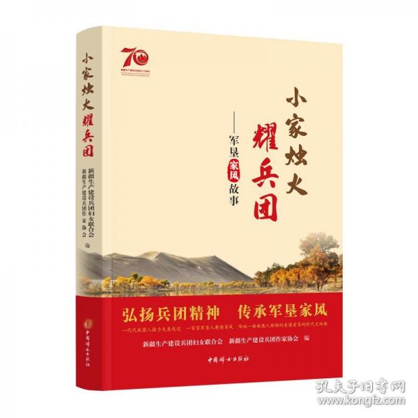 小家燭火耀兵團——軍墾家風(fēng)故事