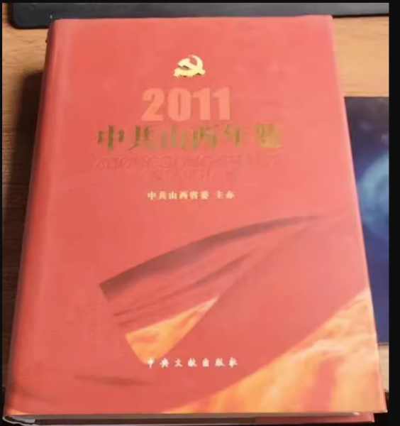 中共山西年鑒.2011