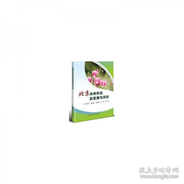 北京休閑農(nóng)業(yè)的發(fā)展與評價