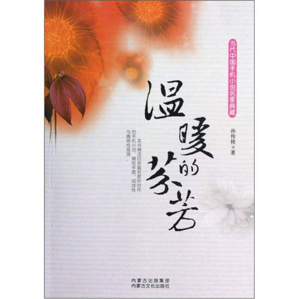 當(dāng)代中國(guó)手機(jī)小說(shuō)名家典藏：溫暖的芬芳
