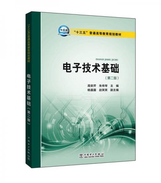 “十三五”普通高等教育規(guī)劃教材 電子技術(shù)基礎(chǔ)（第二版）
