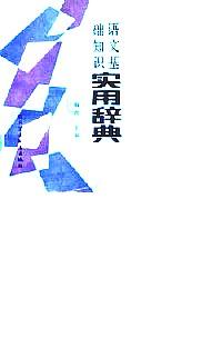 語文基礎知識實用辭典