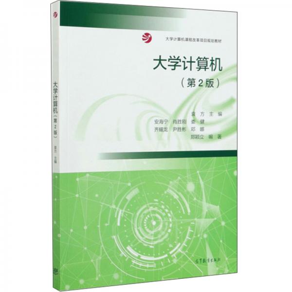 大學(xué)計算機(jī)（第2版）
