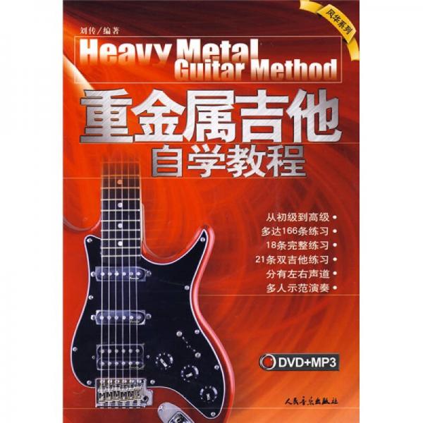 重金属吉他自学教程