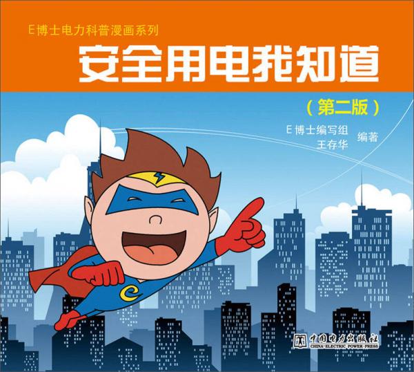 E博士電力科普漫畫系列：安全用電我知道（第2版）