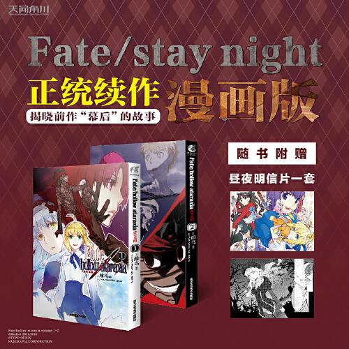 Fate/hollow ataraxia 虛空樂園. 1-2(漫畫) 隨書附贈晝夜明信片2張