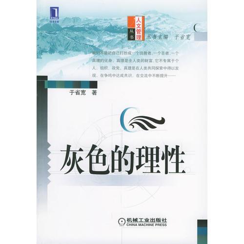 灰色的理性（第2版）——人文管理叢書