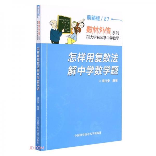 怎樣用復(fù)數(shù)法解中學(xué)數(shù)學(xué)題/數(shù)林外傳系列