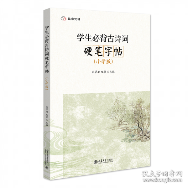 学生必背古诗词硬笔字帖