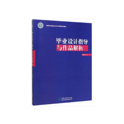 毕业设计指导与作品解析(高等农林院校艺术设计联盟系列教材)