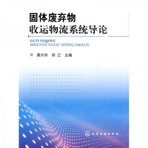 固體廢物收運(yùn)物流系統(tǒng)導(dǎo)論