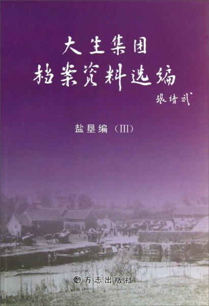 大生集團(tuán)檔案資料選編.鹽墾編.3