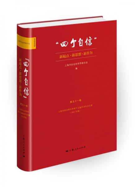 “四个自信”：新起点、新思想、新作为