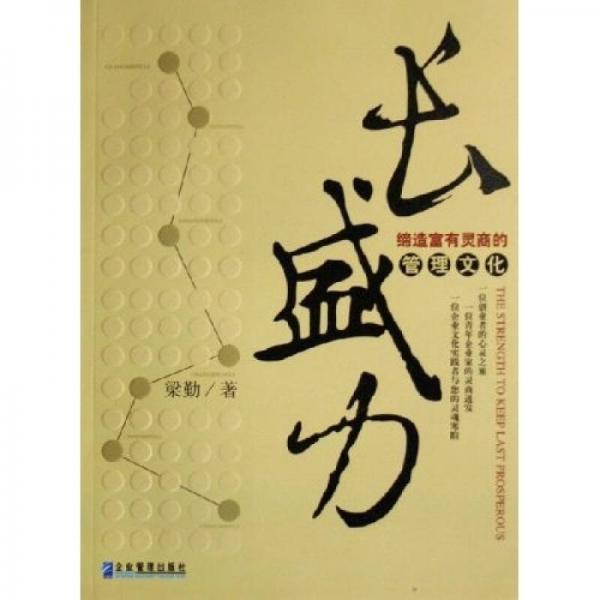 長盛力：締造富有靈商的管理文化