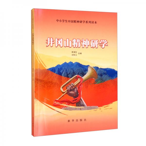 井冈山精神研学/中小学生中国精神研学系列读本