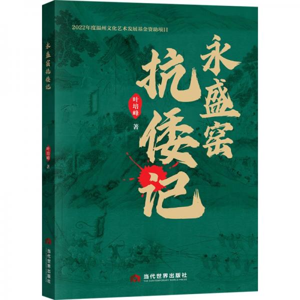 永盛窯抗倭記