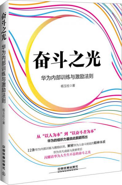 奮斗之光：華為內(nèi)部訓(xùn)練與激勵(lì)法則