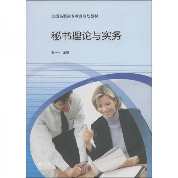 全國高職高專教育規(guī)劃教材：秘書理論與實(shí)務(wù)