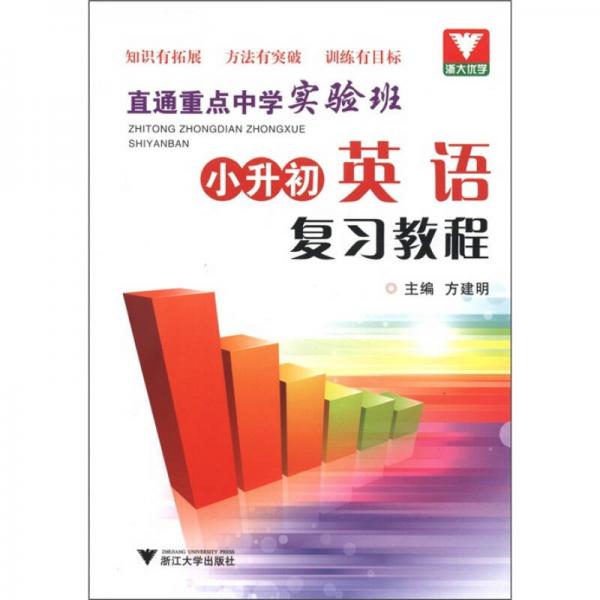 浙大优学·直通重点中学实验班：小升初英语复习教程