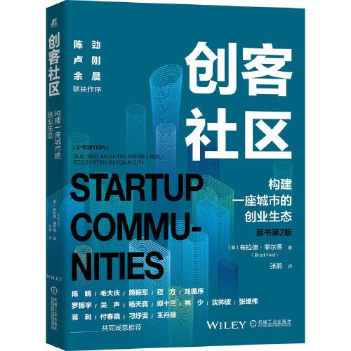 創(chuàng)客社區(qū)：構(gòu)建一座城市的創(chuàng)業(yè)生態(tài)（原書第2版）