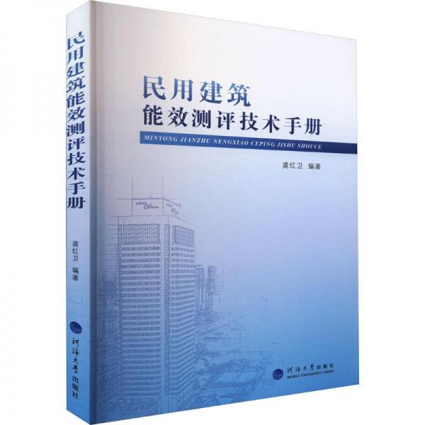 民用建筑能效測評技術(shù)手冊