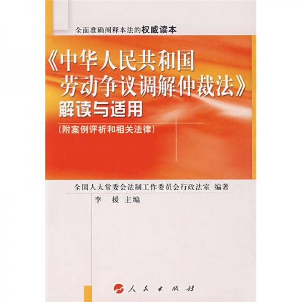 《中华人民共和国劳动争议调解仲裁法》解读与适用