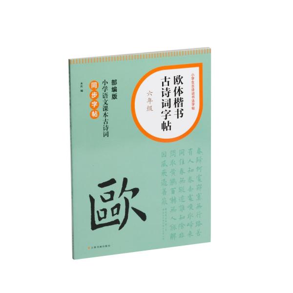 歐體楷書(shū)古詩(shī)詞字帖(6年級(jí)部編版小學(xué)語(yǔ)文課本古詩(shī)詞同步字帖)/小學(xué)生古詩(shī)詞書(shū)法字帖