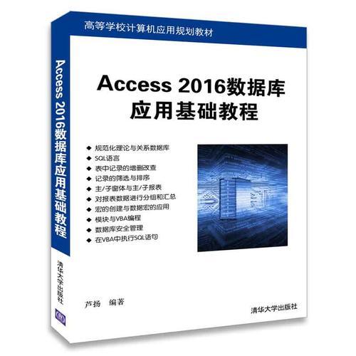Access 2016數(shù)據(jù)庫應用基礎教程