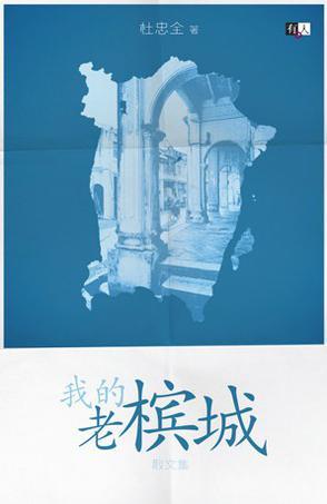 我的老檳城