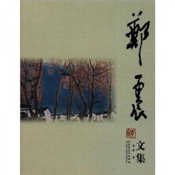 鄭震文集