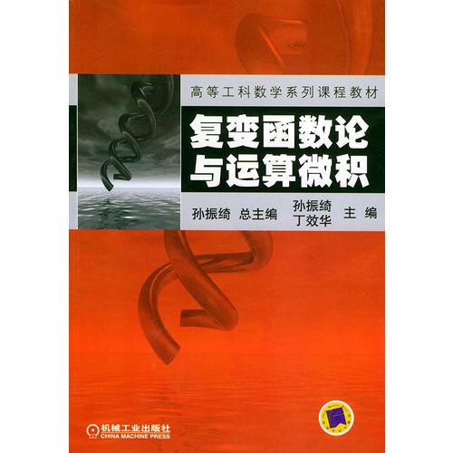 复变函数论与运算微积——高等工科数学系列课程教材