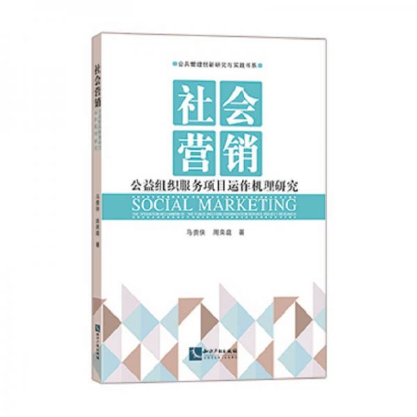 社會(huì)營(yíng)銷——公益組織服務(wù)項(xiàng)目運(yùn)作機(jī)理研究