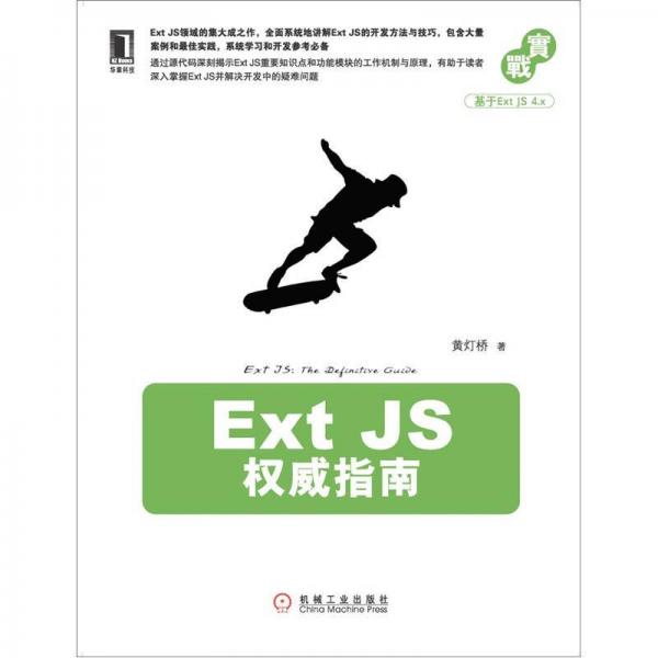 Ext JS權(quán)威指南