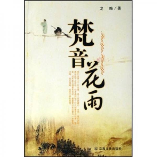 梵音花雨