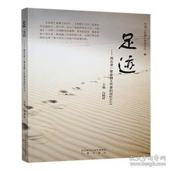 足跡:西北老一輩工作者的回憶之三