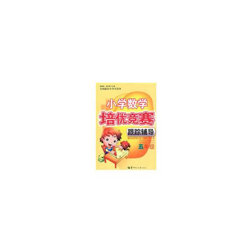小學(xué)數(shù)學(xué)培優(yōu)競賽跟蹤輔導(dǎo) 五年級