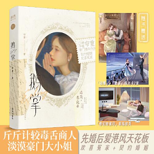 鹅掌（视财如命小心眼商人 冯简 × 人间富贵花美人画家 李宛云，被阅读博主、广大读者评为“至今无代餐的小说”    随书赠： 「他们的蜜月」彩插拉页，「动情」+「鹅掌」珠光卡2张）