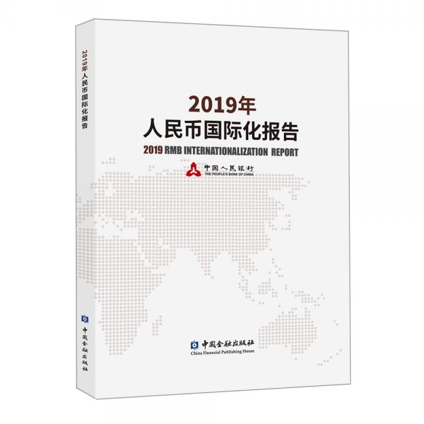 2019年人民币国际化报告