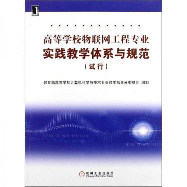 高等学校物联网工程专业实践教学体系与规范（试行）