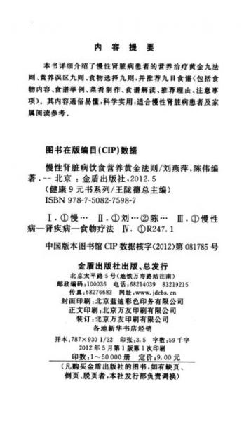健康9元书系列：慢性肾脏病饮食营养黄金法则