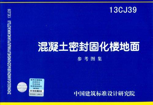 混凝土密封固化楼地面参考图集 : 13CJ39