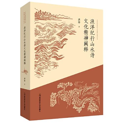 漁洋紀(jì)行山水詩文化精神闡釋