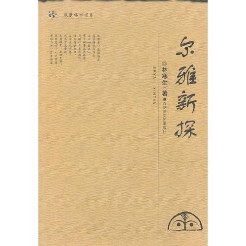 爾雅新探